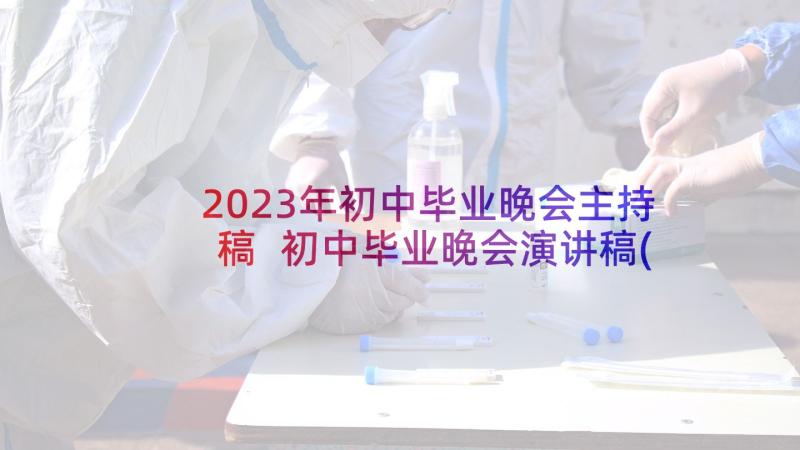 2023年初中毕业晚会主持稿 初中毕业晚会演讲稿(精选5篇)