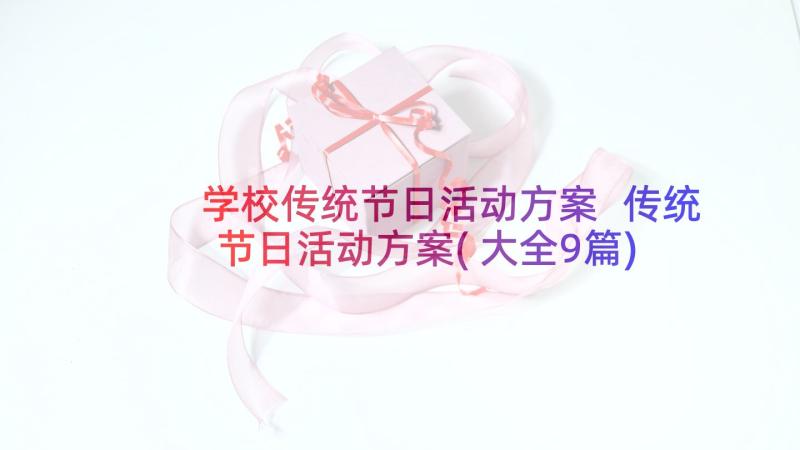 学校传统节日活动方案 传统节日活动方案(大全9篇)