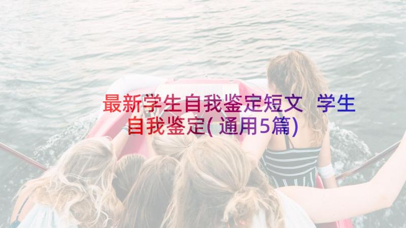 最新学生自我鉴定短文 学生自我鉴定(通用5篇)