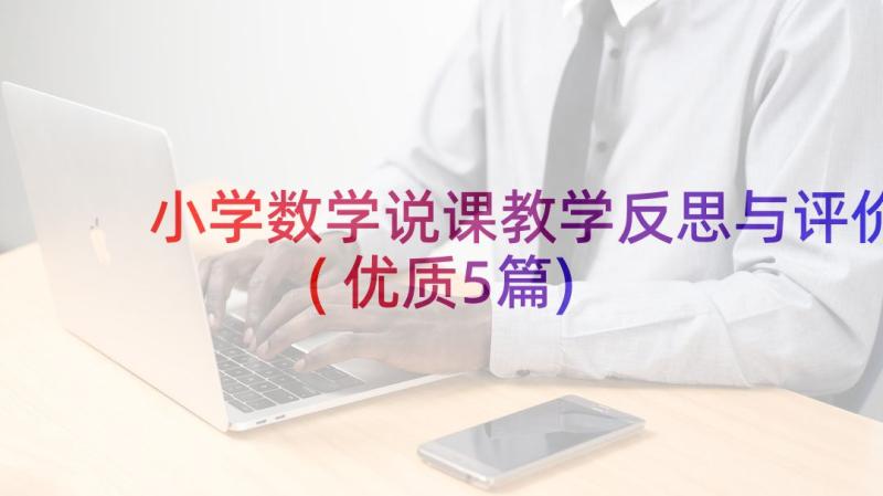 小学数学说课教学反思与评价(优质5篇)