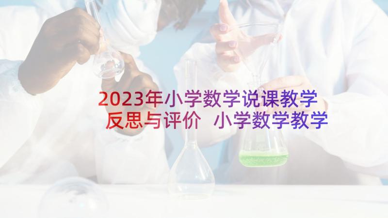 2023年小学数学说课教学反思与评价 小学数学教学反思(优质8篇)