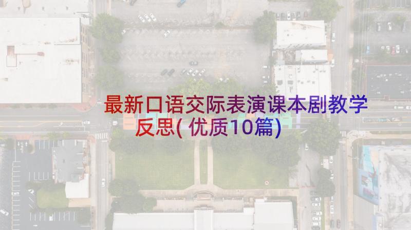 最新口语交际表演课本剧教学反思(优质10篇)