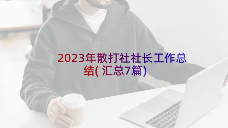 2023年散打社社长工作总结(汇总7篇)