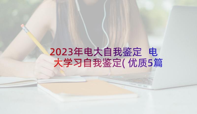 2023年电大自我鉴定 电大学习自我鉴定(优质5篇)