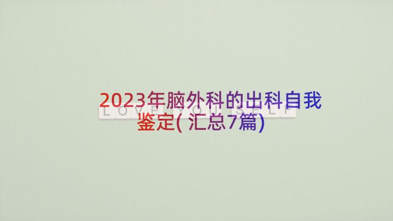 2023年脑外科的出科自我鉴定(汇总7篇)