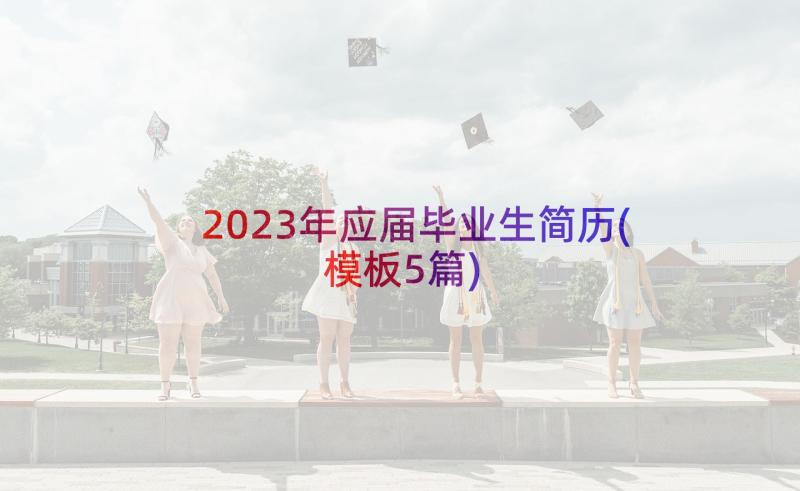 2023年应届毕业生简历(模板5篇)