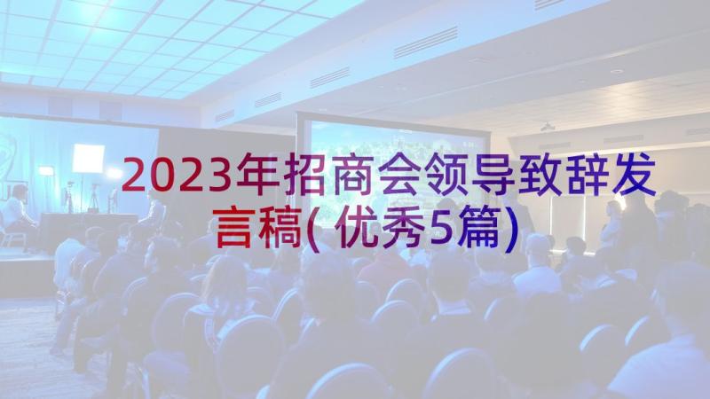 2023年招商会领导致辞发言稿(优秀5篇)