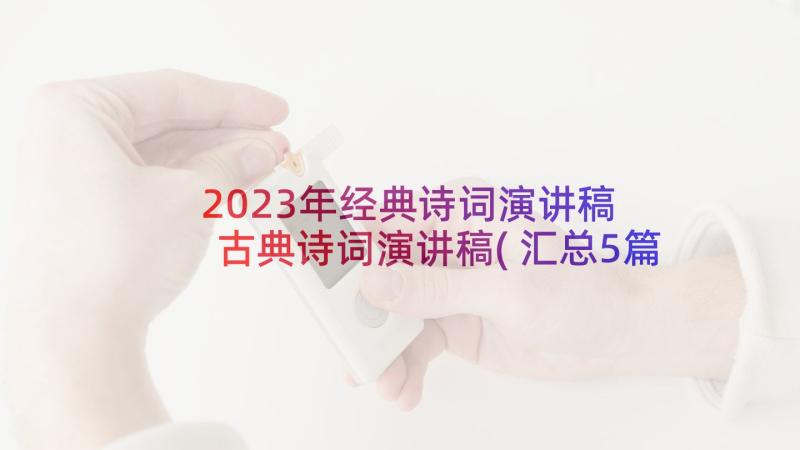 2023年经典诗词演讲稿 古典诗词演讲稿(汇总5篇)