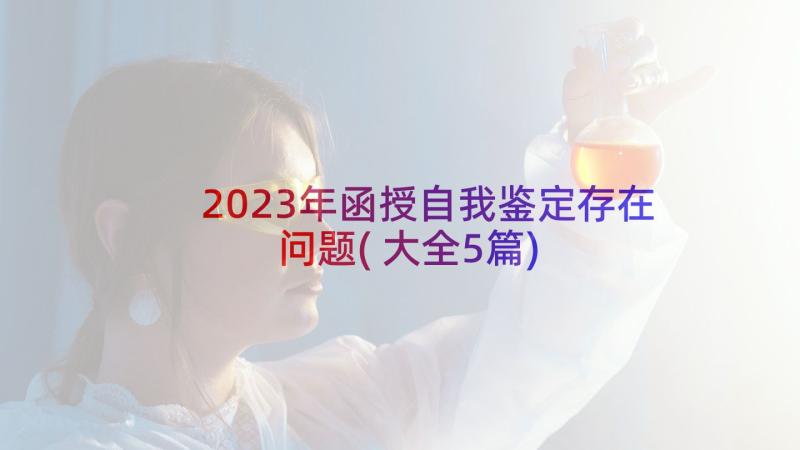 2023年函授自我鉴定存在问题(大全5篇)