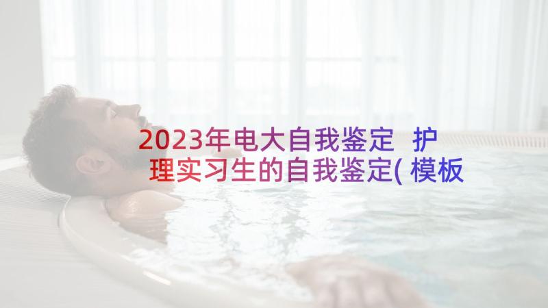 2023年电大自我鉴定 护理实习生的自我鉴定(模板6篇)