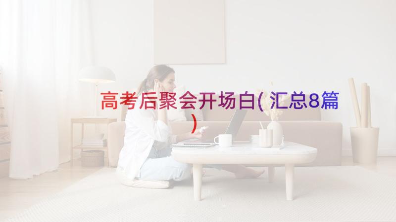 高考后聚会开场白(汇总8篇)