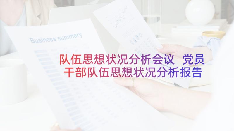 队伍思想状况分析会议 党员干部队伍思想状况分析报告(通用5篇)