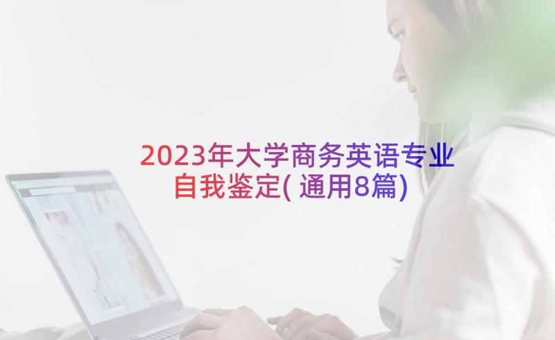 2023年大学商务英语专业自我鉴定(通用8篇)