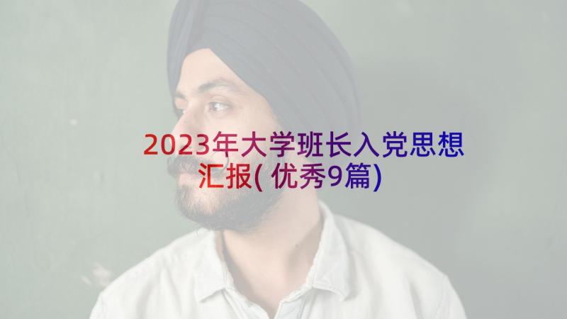 2023年大学班长入党思想汇报(优秀9篇)