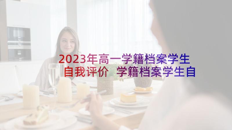 2023年高一学籍档案学生自我评价 学籍档案学生自我鉴定(优秀5篇)