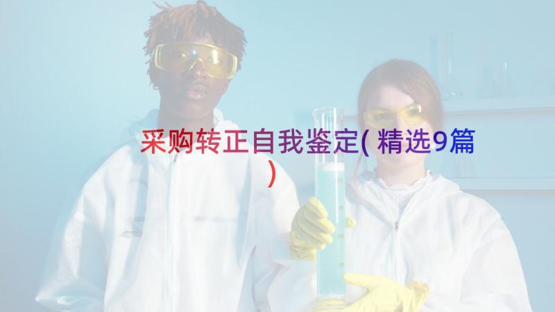 采购转正自我鉴定(精选9篇)