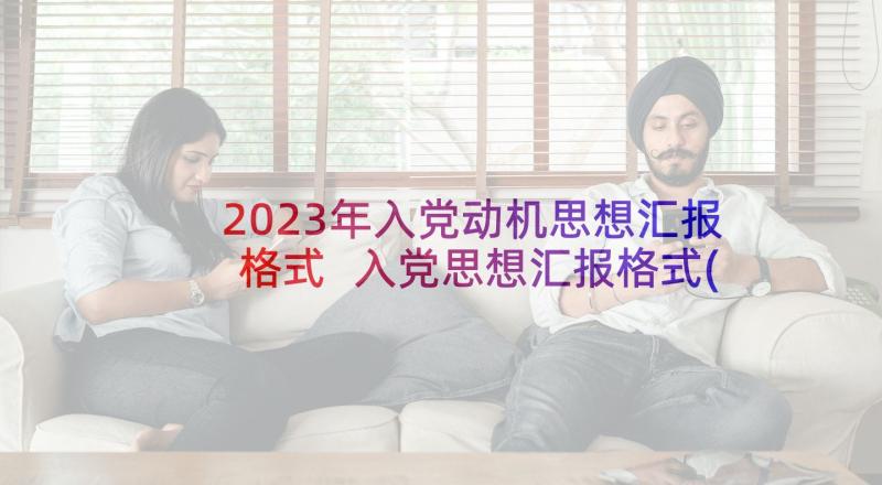 2023年入党动机思想汇报格式 入党思想汇报格式(模板10篇)