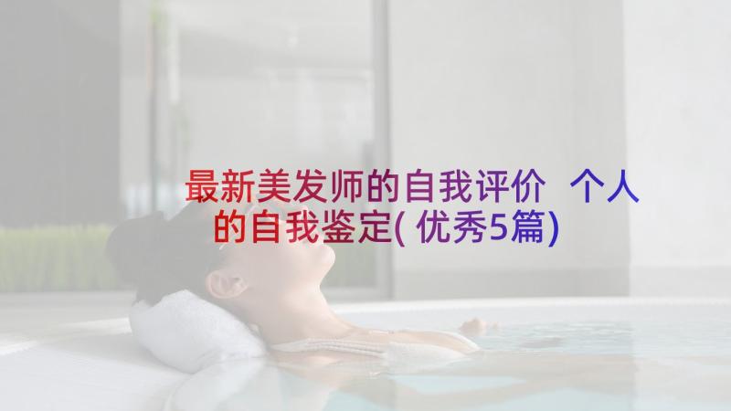 最新美发师的自我评价 个人的自我鉴定(优秀5篇)