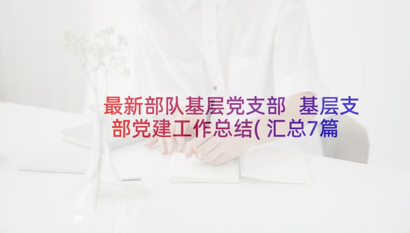 最新部队基层党支部 基层支部党建工作总结(汇总7篇)