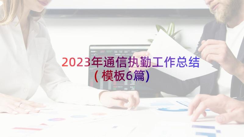 2023年通信执勤工作总结(模板6篇)