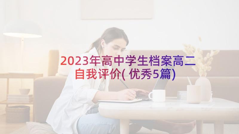 2023年高中学生档案高二自我评价(优秀5篇)