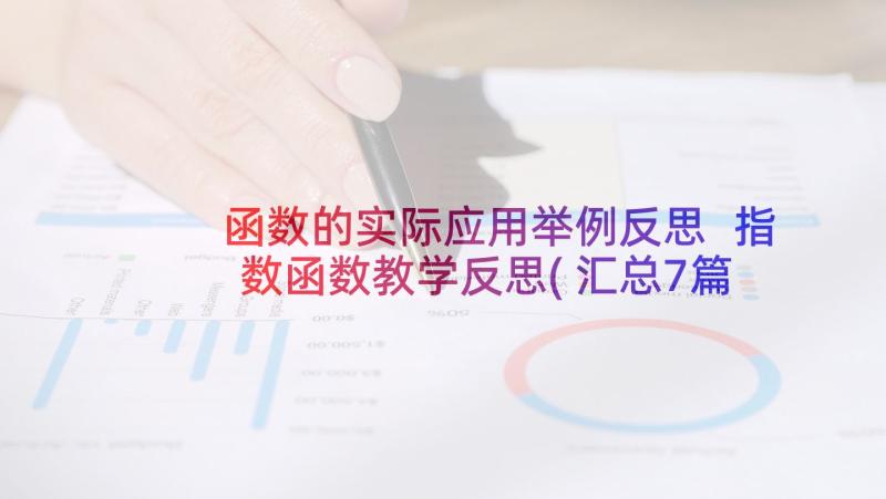 函数的实际应用举例反思 指数函数教学反思(汇总7篇)