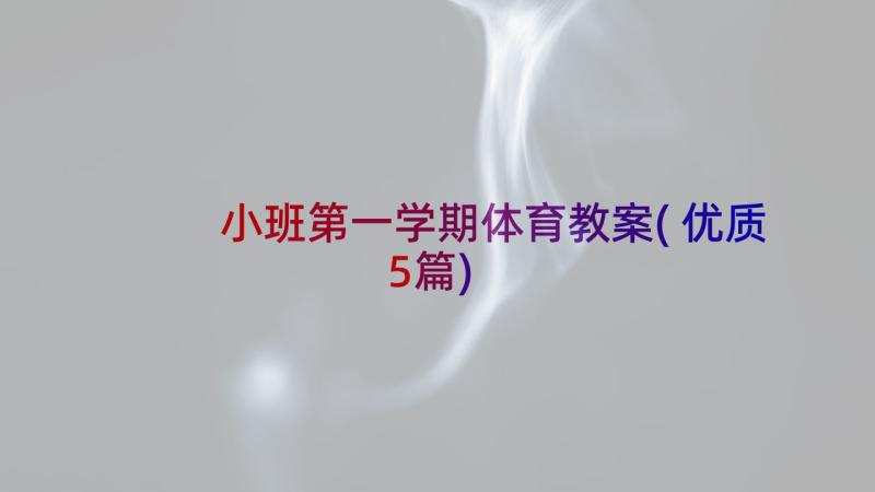 小班第一学期体育教案(优质5篇)