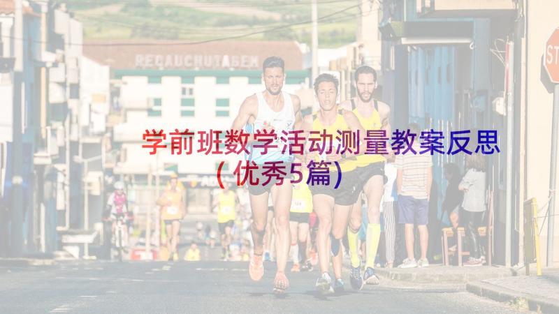 学前班数学活动测量教案反思(优秀5篇)