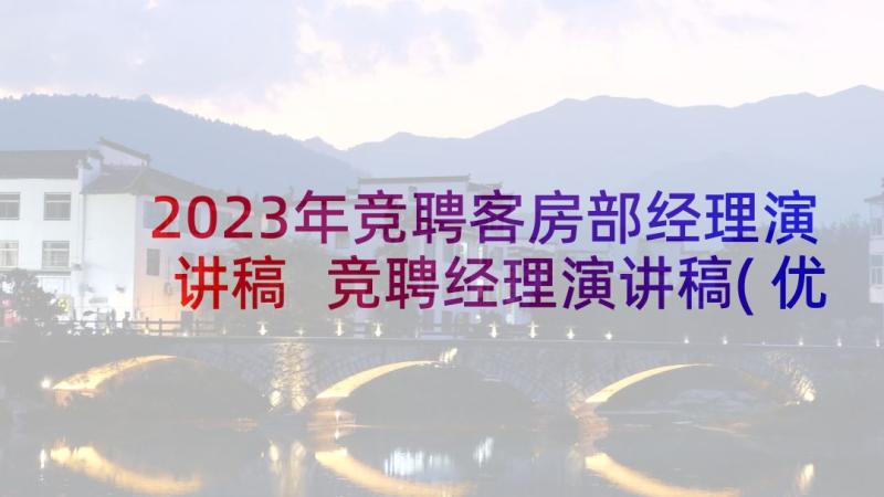 2023年竞聘客房部经理演讲稿 竞聘经理演讲稿(优秀7篇)