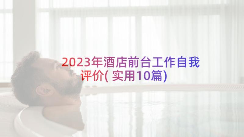 2023年酒店前台工作自我评价(实用10篇)