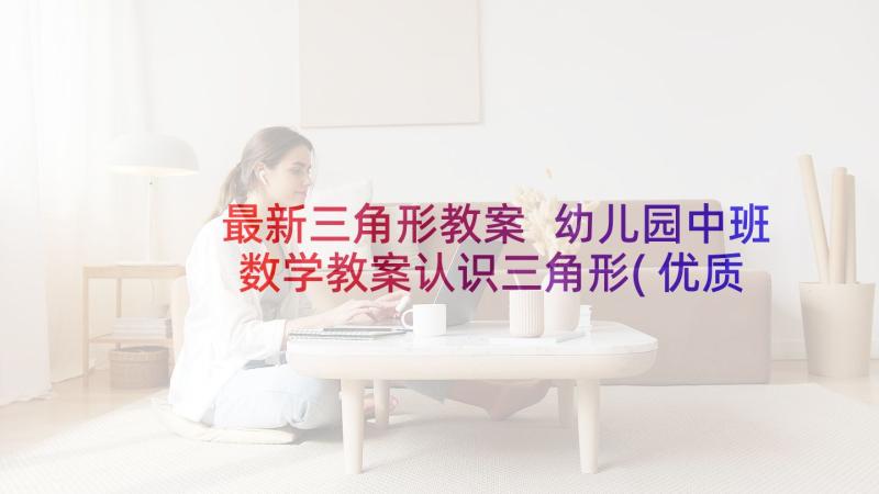 最新三角形教案 幼儿园中班数学教案认识三角形(优质5篇)