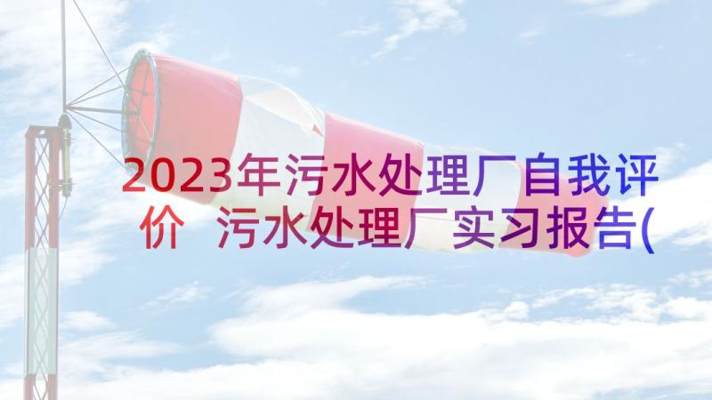 2023年污水处理厂自我评价 污水处理厂实习报告(汇总10篇)