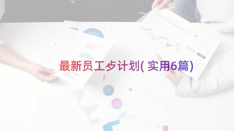 最新员工歺计划(实用6篇)