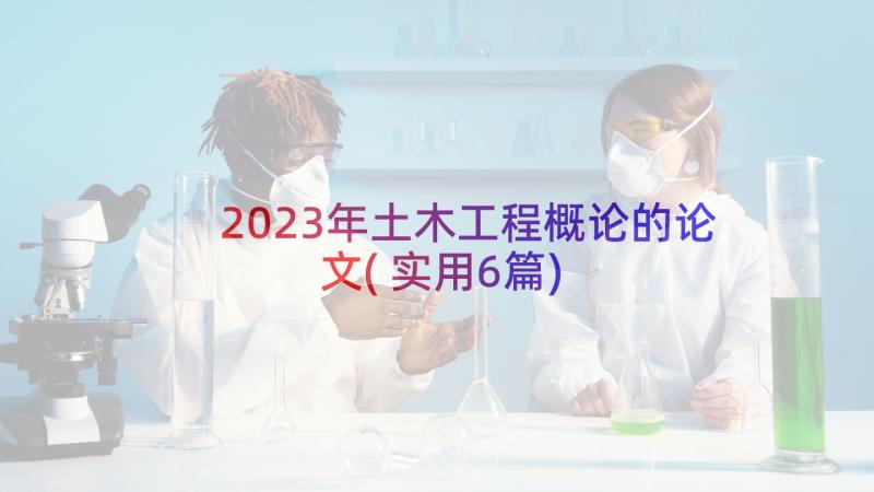 2023年土木工程概论的论文(实用6篇)