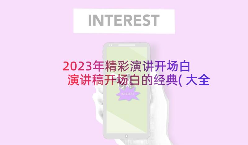 2023年精彩演讲开场白 演讲稿开场白的经典(大全5篇)