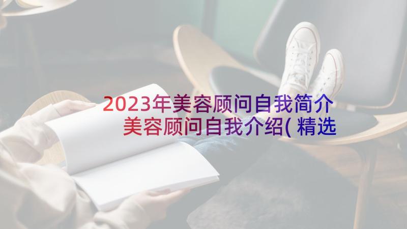 2023年美容顾问自我简介 美容顾问自我介绍(精选5篇)