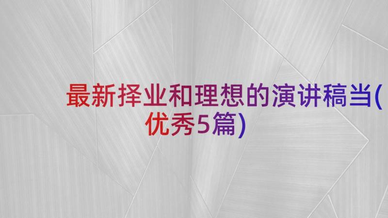 最新择业和理想的演讲稿当(优秀5篇)