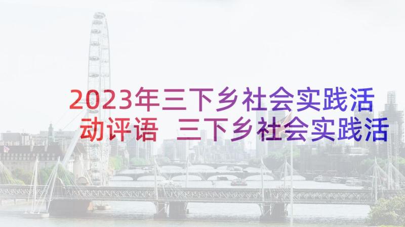 2023年三下乡社会实践活动评语 三下乡社会实践活动报告(优质6篇)