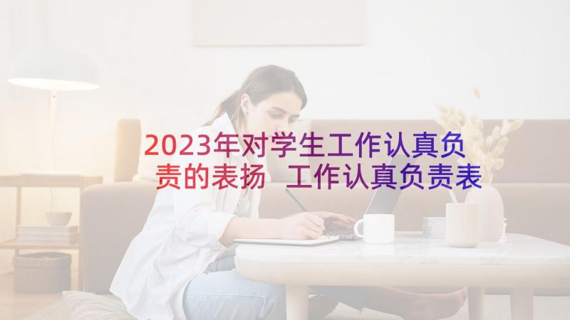 2023年对学生工作认真负责的表扬 工作认真负责表扬信(实用5篇)
