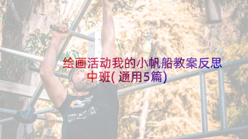 绘画活动我的小帆船教案反思中班(通用5篇)