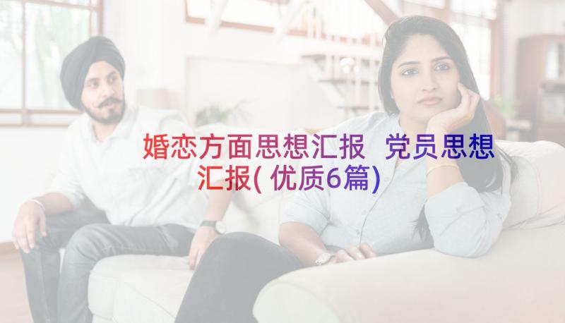 婚恋方面思想汇报 党员思想汇报(优质6篇)