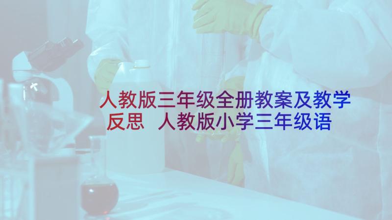 人教版三年级全册教案及教学反思 人教版小学三年级语文教案及教学反思(优秀5篇)