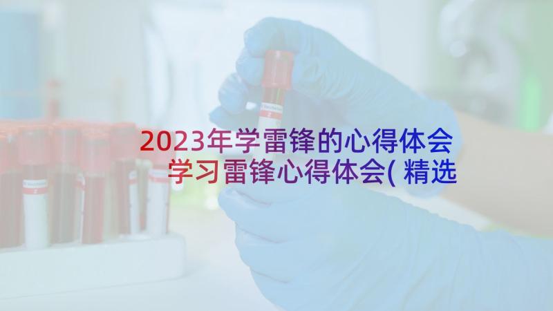 2023年学雷锋的心得体会 学习雷锋心得体会(精选7篇)