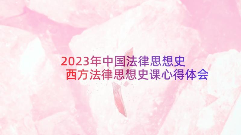 2023年中国法律思想史 西方法律思想史课心得体会(精选5篇)