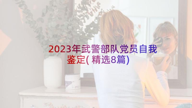 2023年武警部队党员自我鉴定(精选8篇)