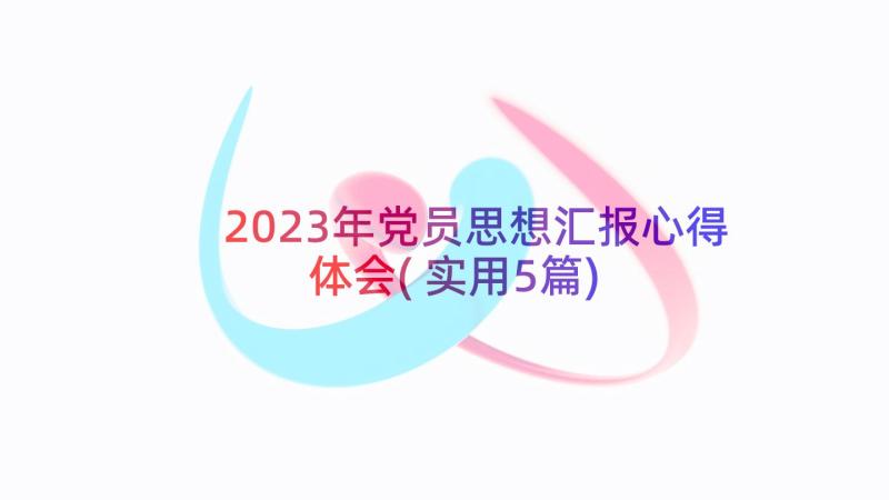 2023年党员思想汇报心得体会(实用5篇)