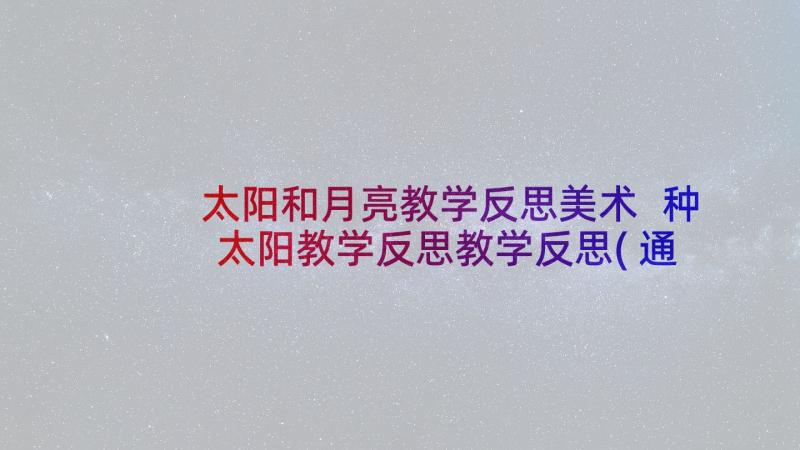 太阳和月亮教学反思美术 种太阳教学反思教学反思(通用6篇)