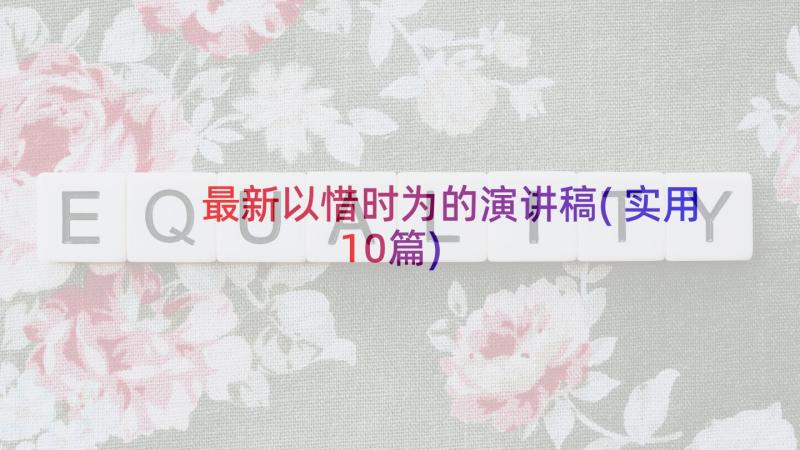 最新以惜时为的演讲稿(实用10篇)