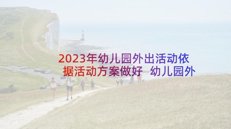 2023年幼儿园外出活动依据活动方案做好 幼儿园外出活动安全应急预案集合(汇总5篇)