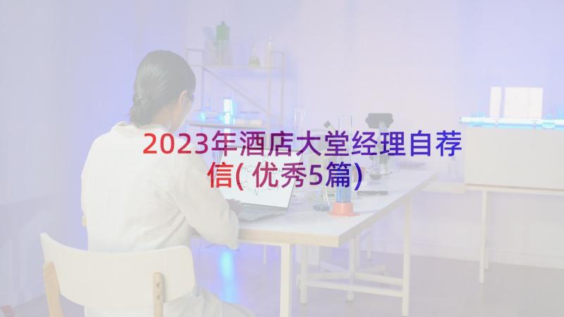 2023年酒店大堂经理自荐信(优秀5篇)